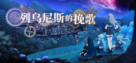 列乌尼斯的挽歌（Requiem of Reuinis）TENOKE中文版